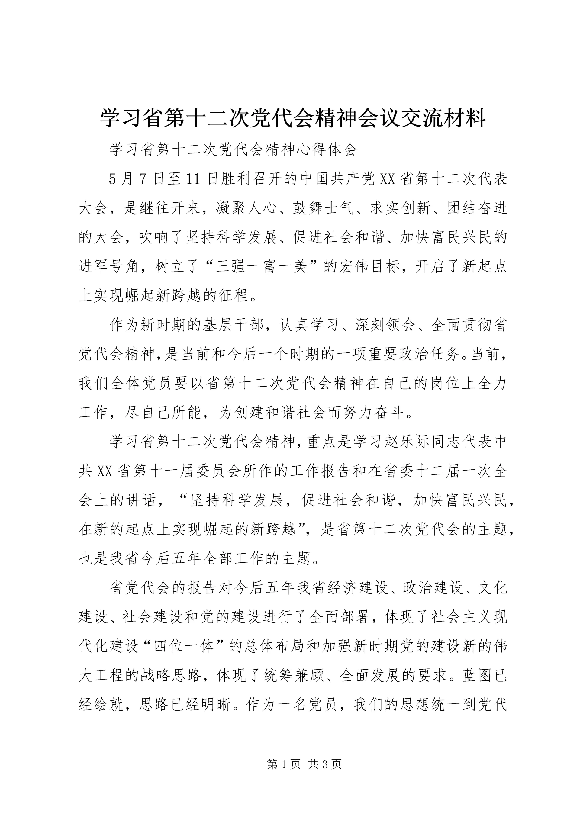 学习省第十二次党代会精神会议交流材料 (3).docx