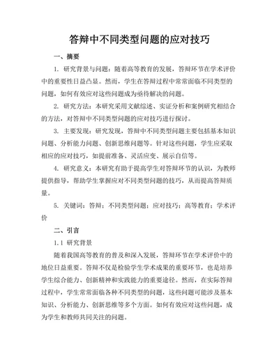答辩中不同类型问题的应对技巧