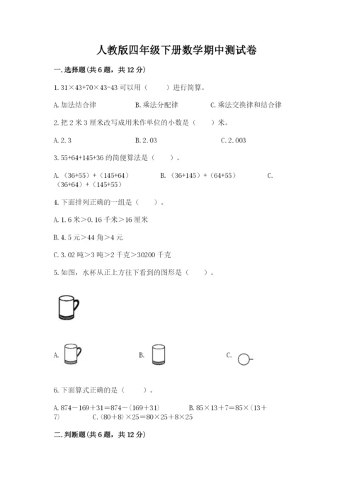 人教版四年级下册数学期中测试卷（名校卷）word版.docx