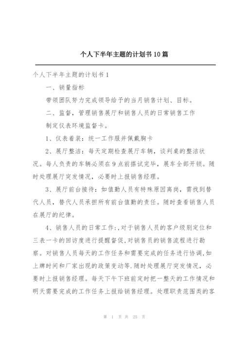 个人下半年主题的计划书10篇.docx