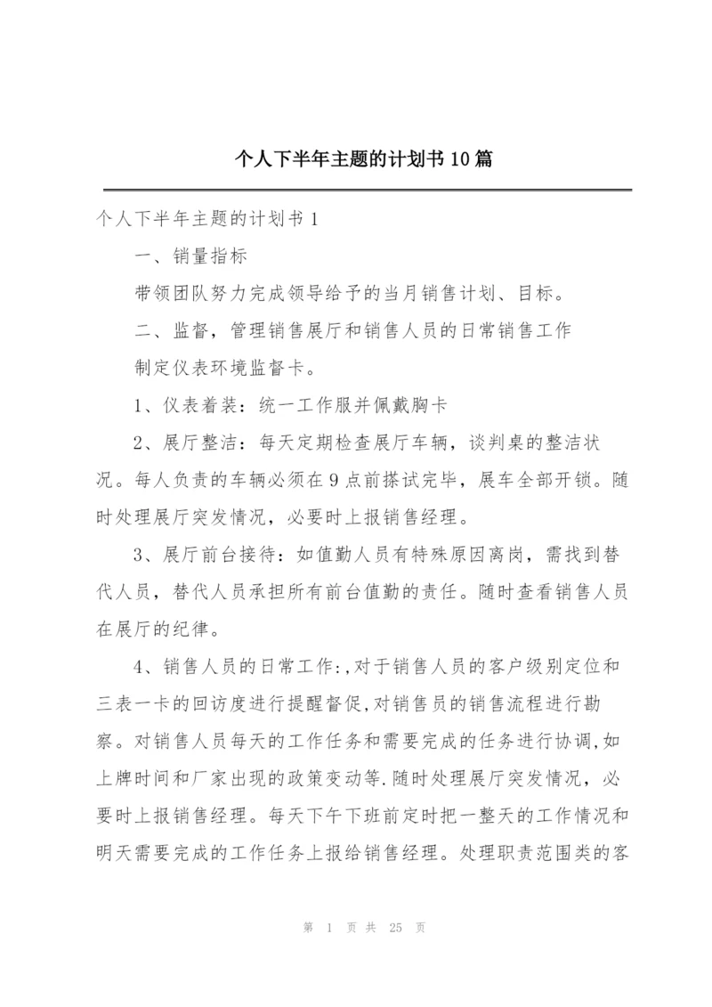 个人下半年主题的计划书10篇.docx