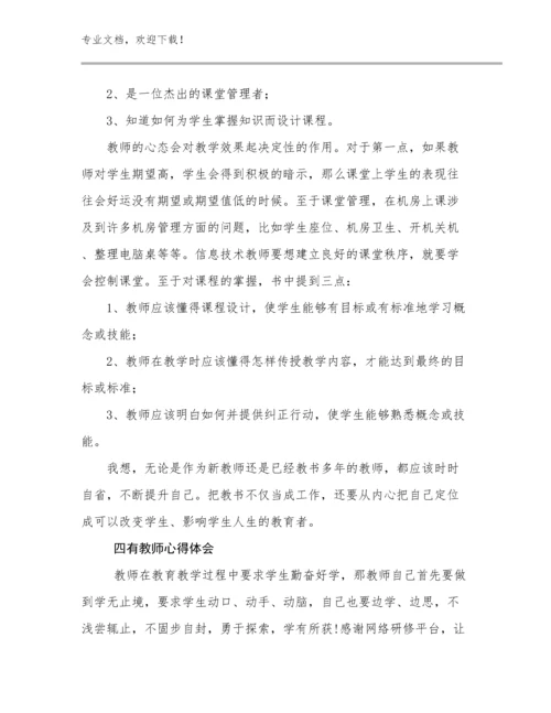四有教师心得体会范文7篇.docx