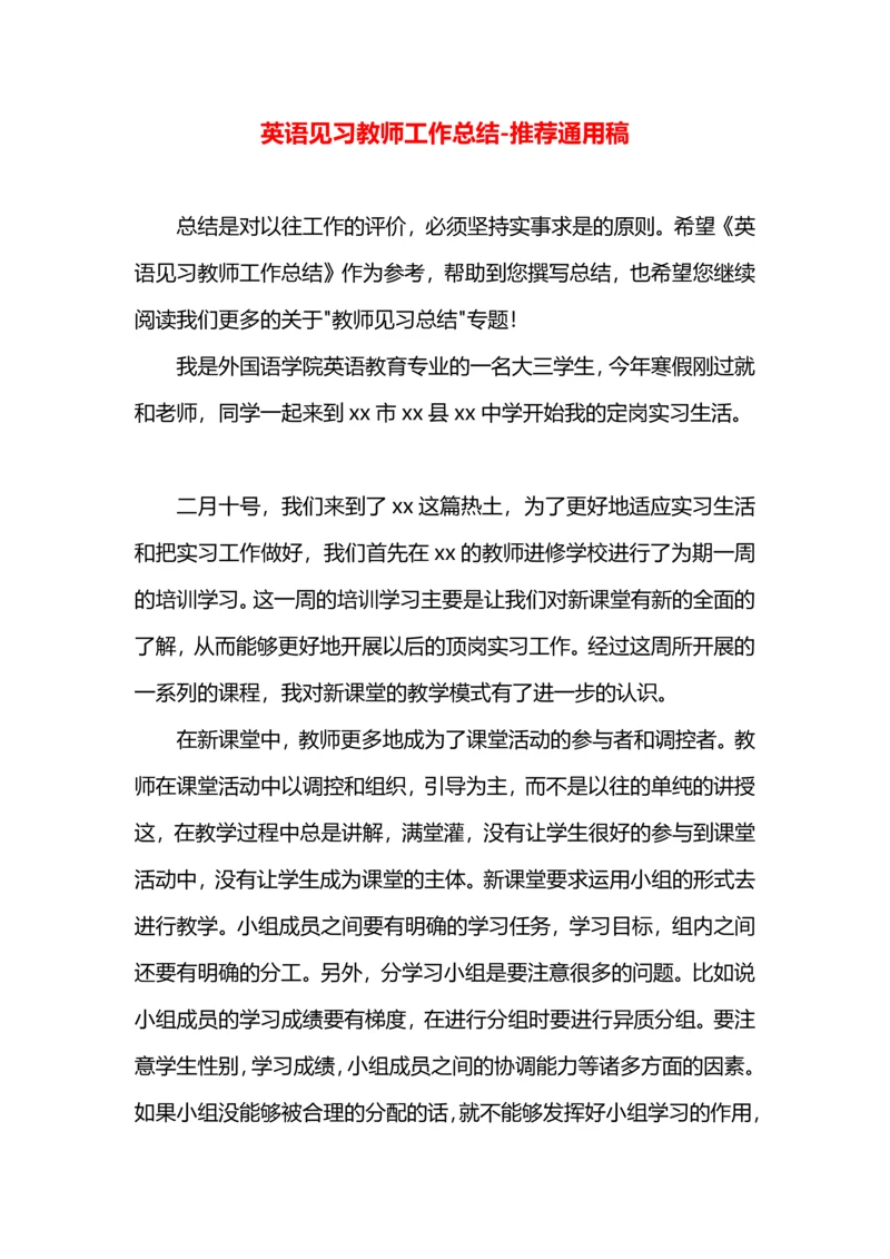 英语见习教师工作总结.docx