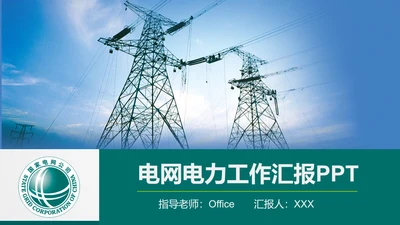 电网电力工作汇报，国家电网PPT模板