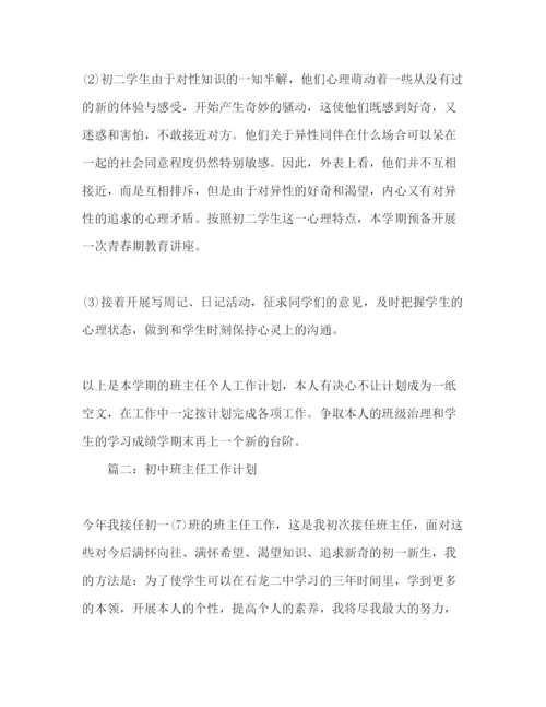 精编初中班主任工作参考计划优秀范文5篇.docx