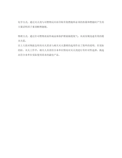 【精编】《安全管理论文》之浅析物流仓库火灾特点及灭火器材选用.docx