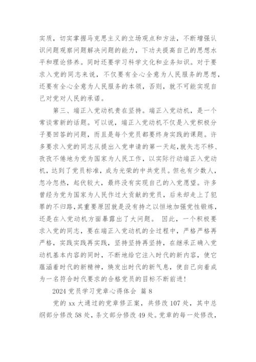 2024党员学习党章心得体会.docx