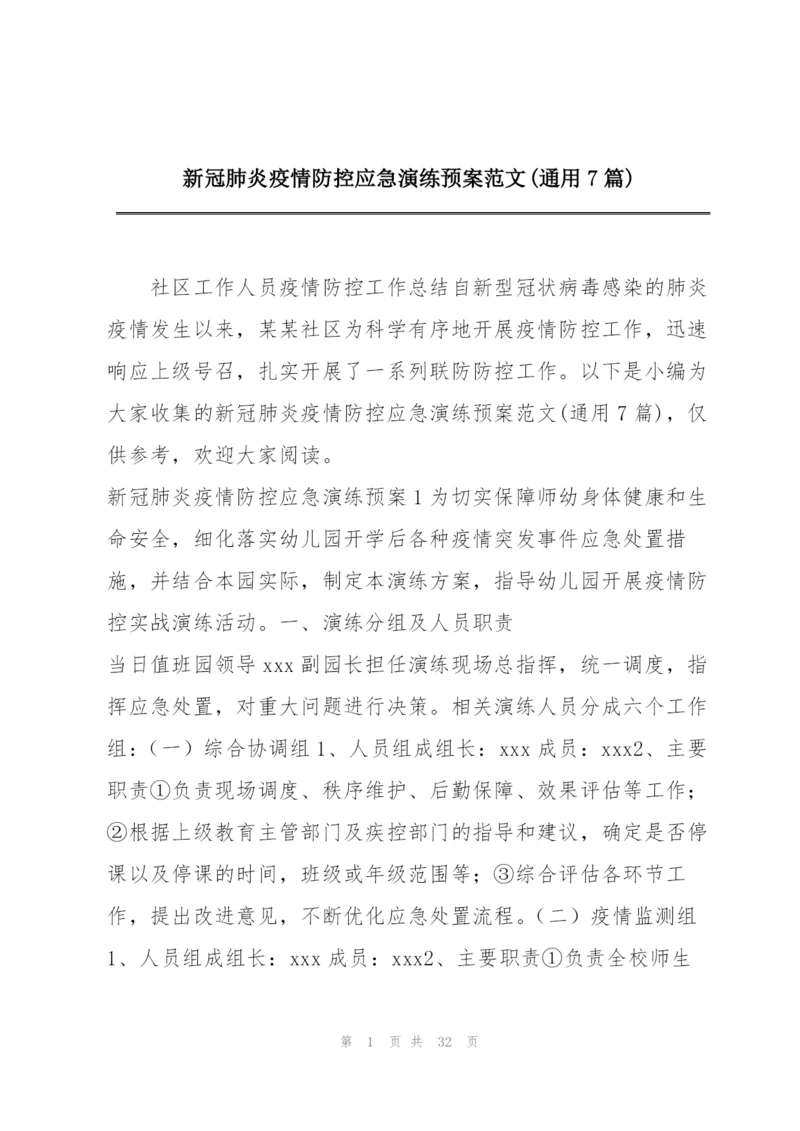 新冠肺炎疫情防控应急演练预案范文(通用7篇).docx