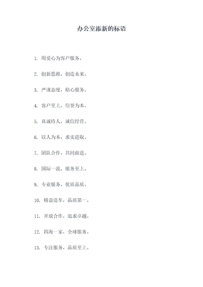 办公室添新的标语