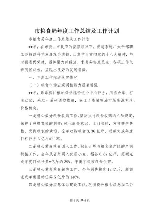 市粮食局年度工作总结及工作计划.docx