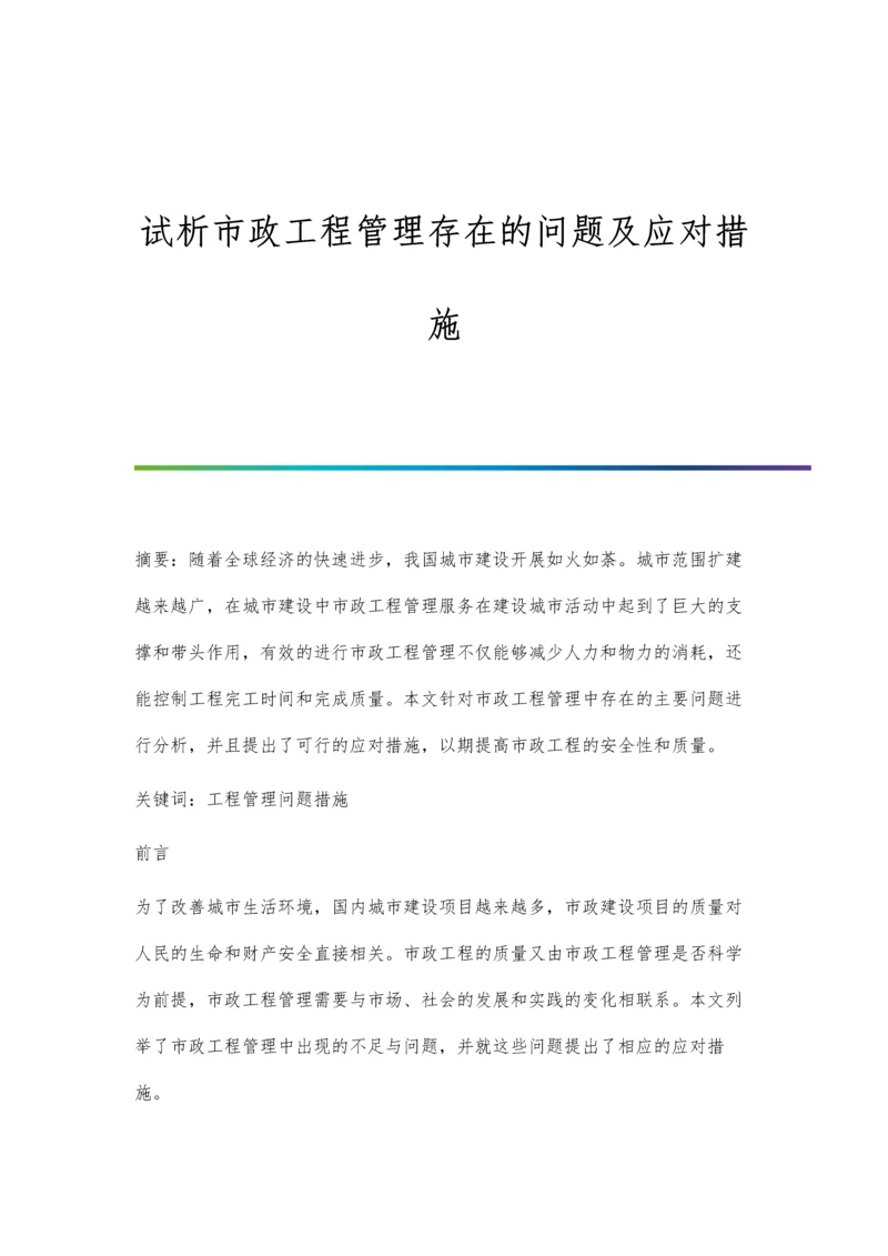 试析市政工程管理存在的问题及应对措施.docx