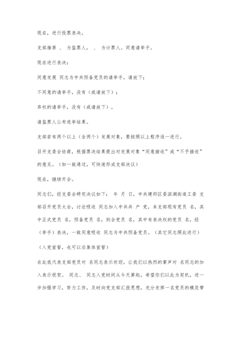 发展新党员支部大会程序3200字.docx