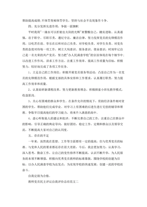 教师党员民主评议自我评价总结范文.docx