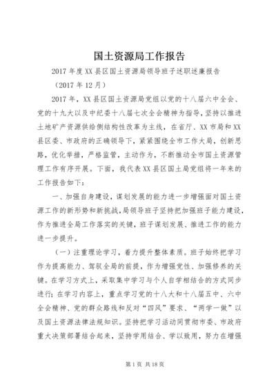 国土资源局工作报告 (3).docx