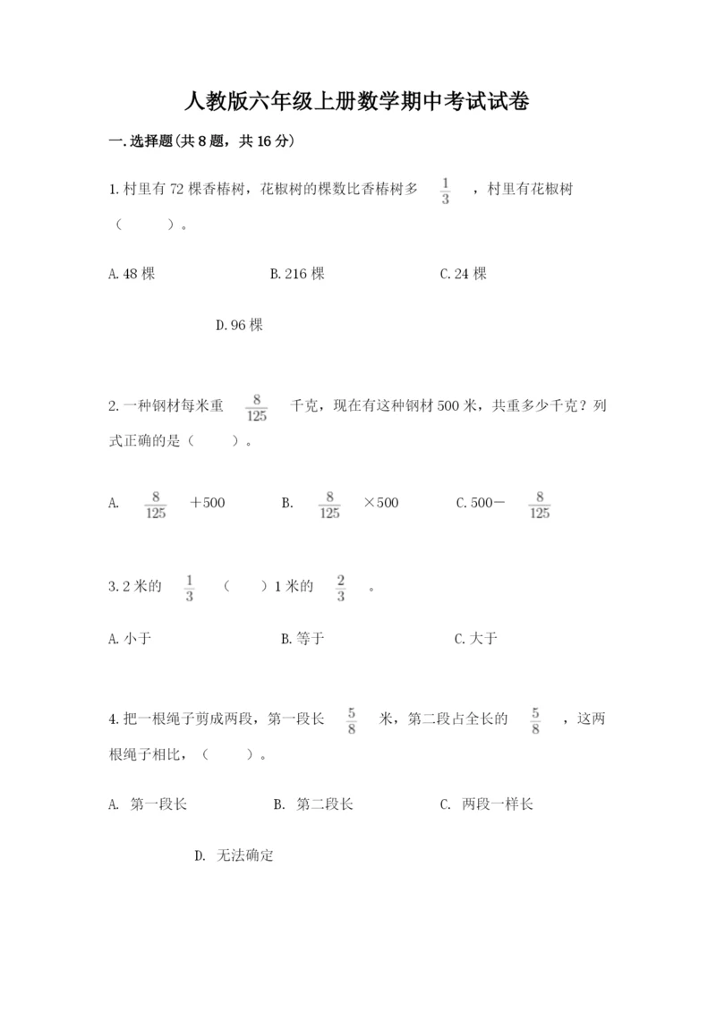 人教版六年级上册数学期中考试试卷含答案【综合题】.docx