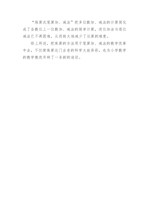 珠算在数学教学中的运用论文.docx