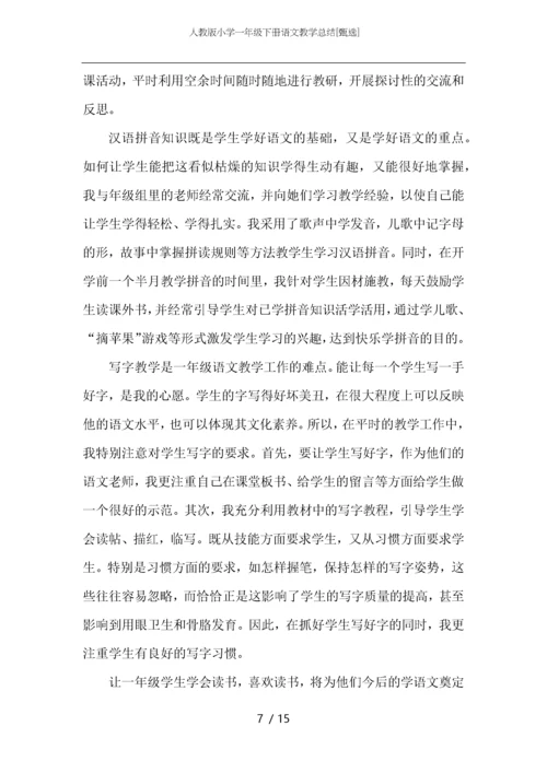 人教版小学一年级下册语文教学总结.docx