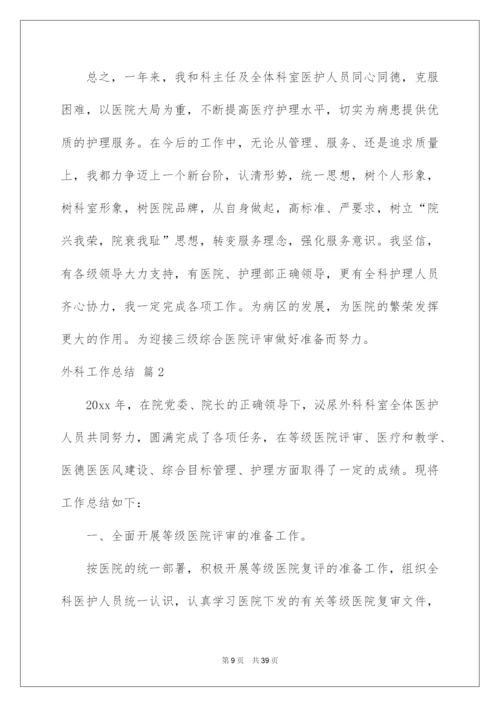 2022关于外科工作总结范文集合8篇.docx