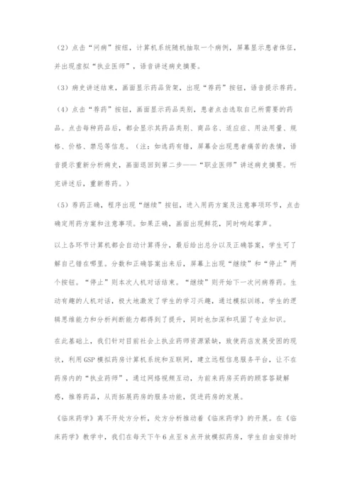 GSP模拟药房中的信息化教学应用.docx