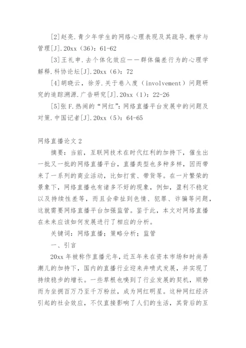 网络直播论文最新精编.docx