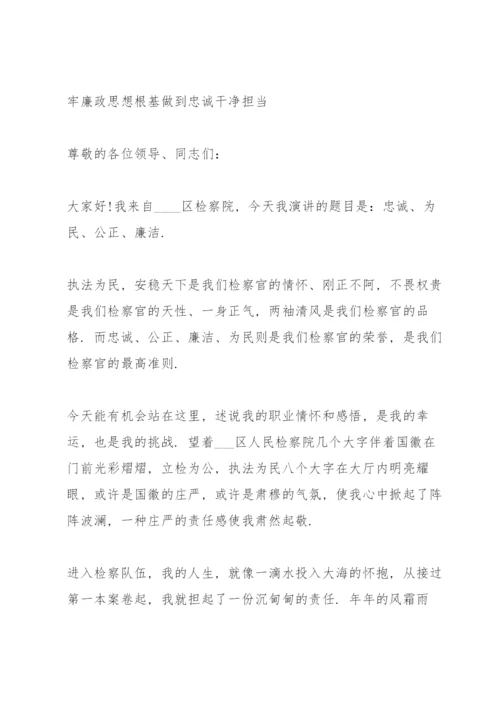 廉政党课讲稿：筑牢廉政思想根基做到忠诚干净担当三篇.docx