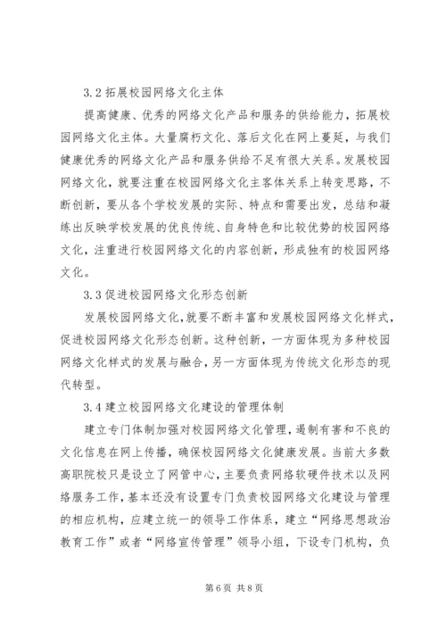高职院校校园网络文化建设与管理的思考校园网络文化活动方案.docx