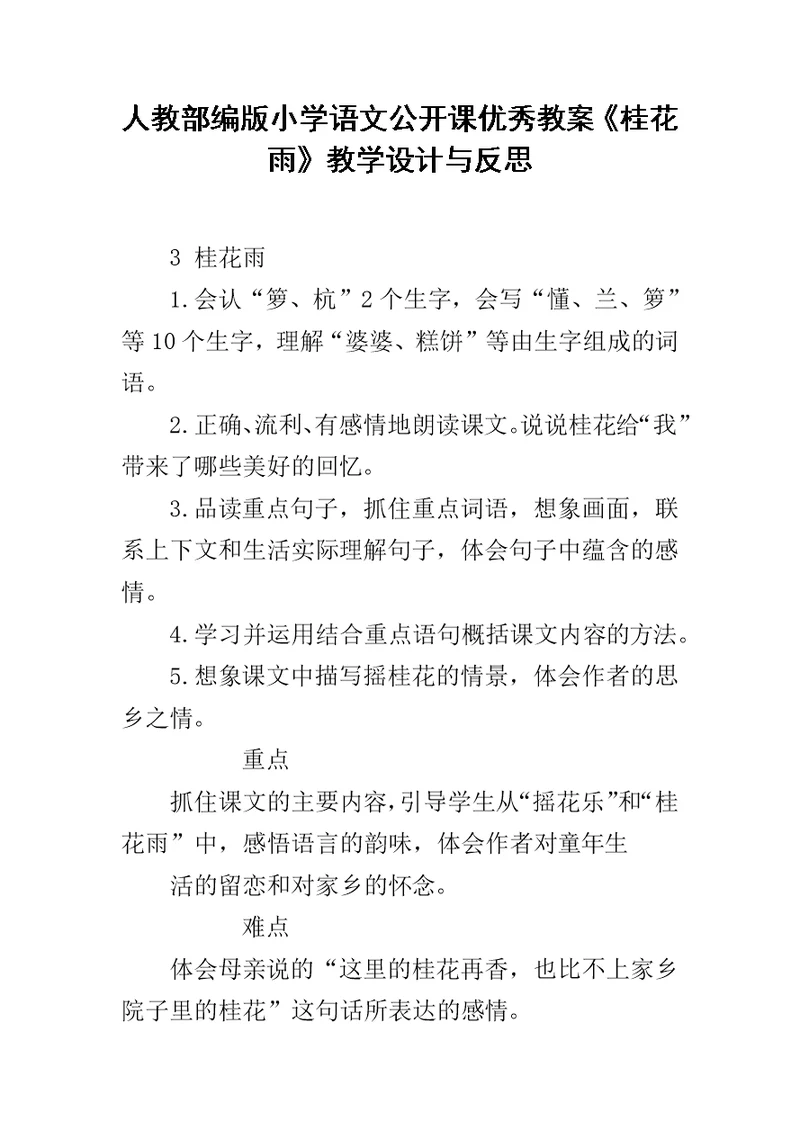 人教部编版小学语文公开课优秀教案《桂花雨》教学设计与反思