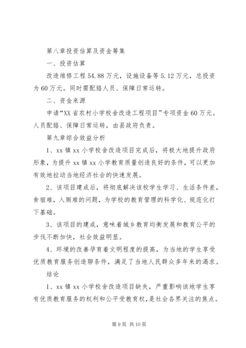 学校校舍改造可行性报告 (2).docx