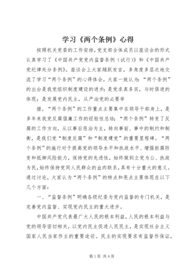 学习《两个条例》心得 (2).docx