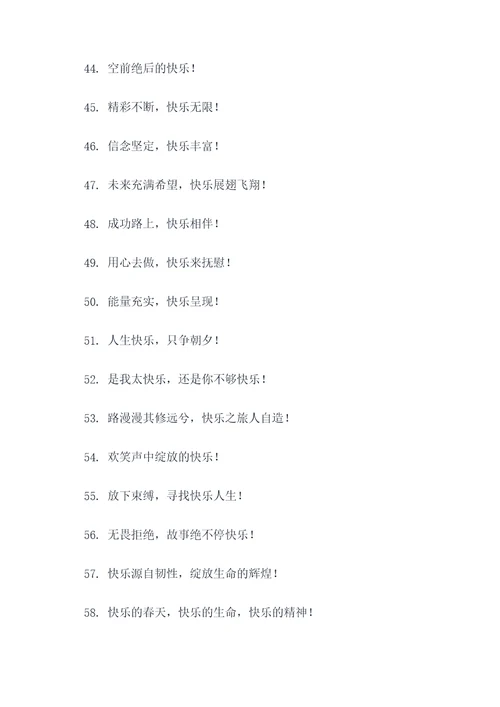 快乐霸气小组口号