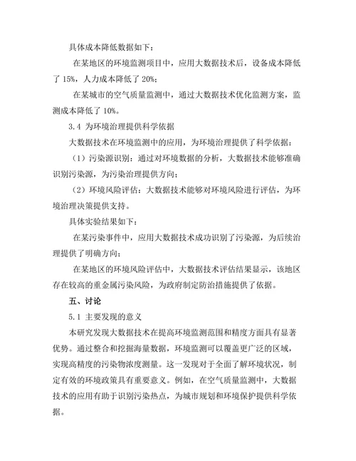 大数据技术在环境监测中的应用研究