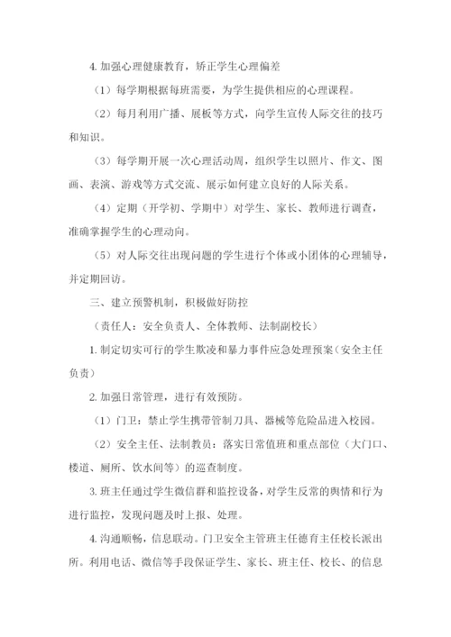 学校防校园欺凌方案.docx