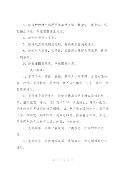 一年级语文期末复习计划.docx