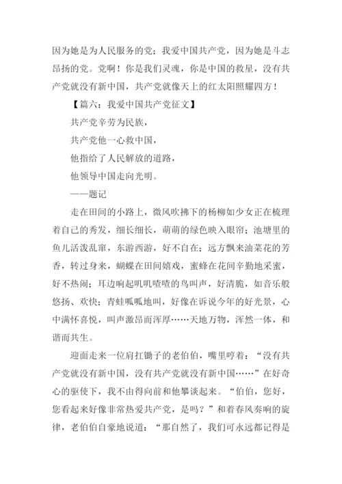 我爱中国共产党征文.docx