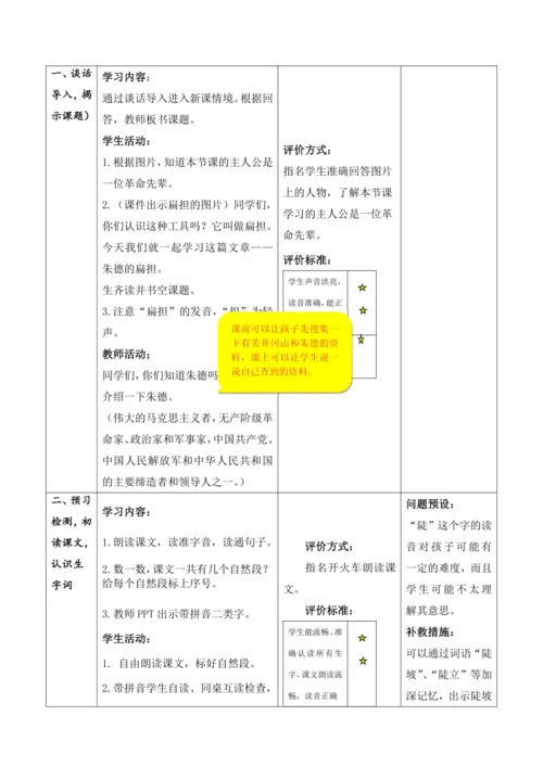【大单元】16《朱德的扁担》第1课时 教学设计