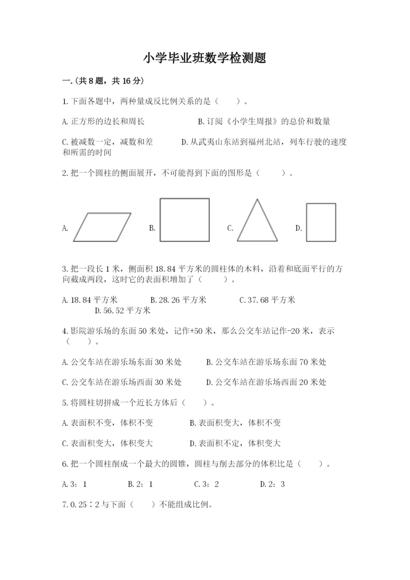 小学毕业班数学检测题及完整答案【历年真题】.docx