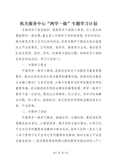 机关服务中心“两学一做”专题学习计划.docx