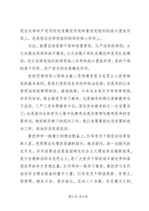 精选党的思想领导 (3).docx