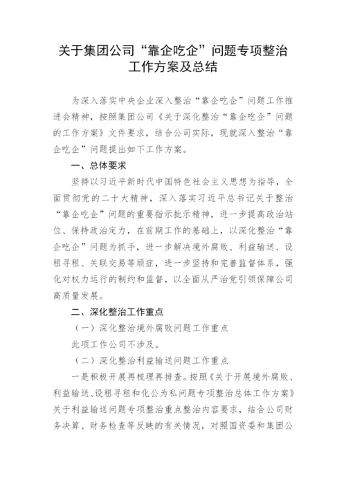 【国资国企】关于集团公司“靠企吃企”问题专项整治工作方案及总结.docx