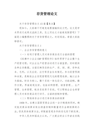 存货管理论文.docx