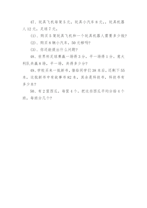 小学二年级下册数学应用题.docx