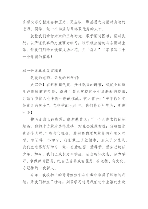 初一开学典礼发言稿.docx