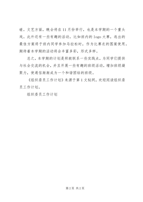 组织委员工作计划 (5).docx