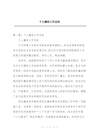 个人廉政工作总结.docx