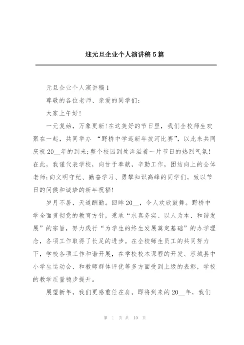 迎元旦企业个人演讲稿5篇.docx