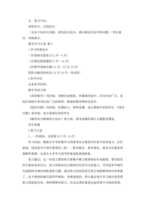 有关数学学习计划集锦六篇.docx