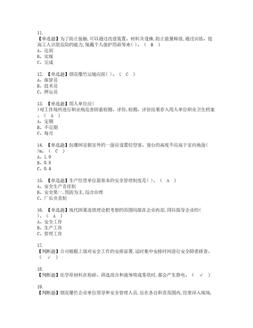 2022年烟花爆竹经营单位主要负责人资格证书考试内容及考试题库含答案套卷系列98
