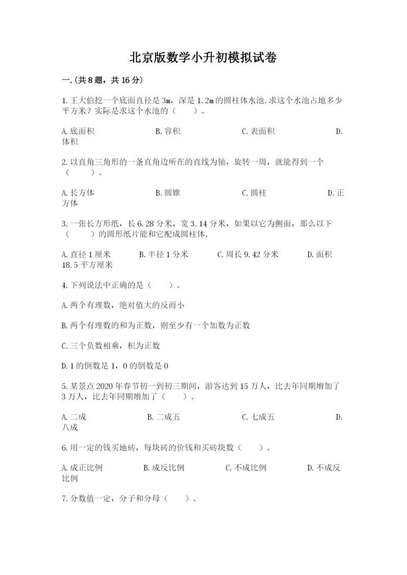 北京版数学小升初模拟试卷附答案【名师推荐】.docx