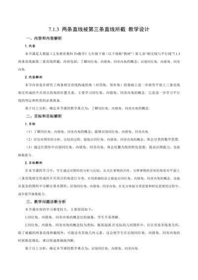 7.1.3 两条直线被第三条直线所截（教学设计）
