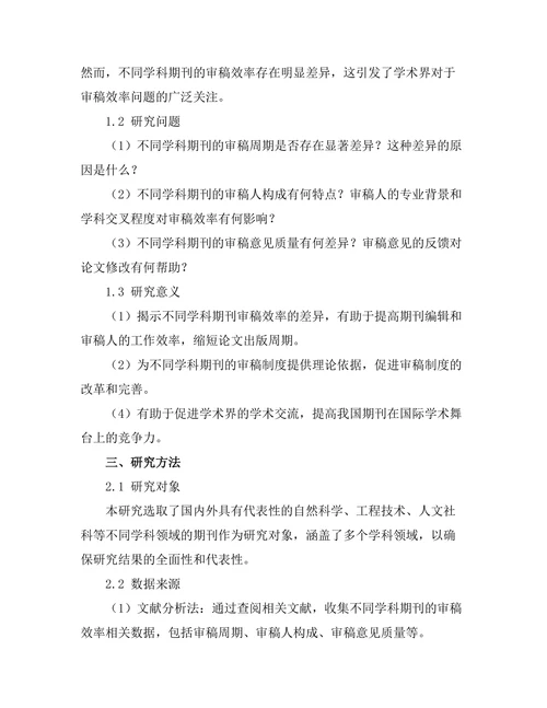 不同学科期刊的审稿效率比较研究